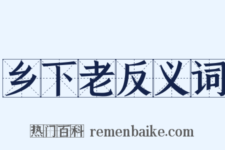 乡下老反义词是什么意思的图片